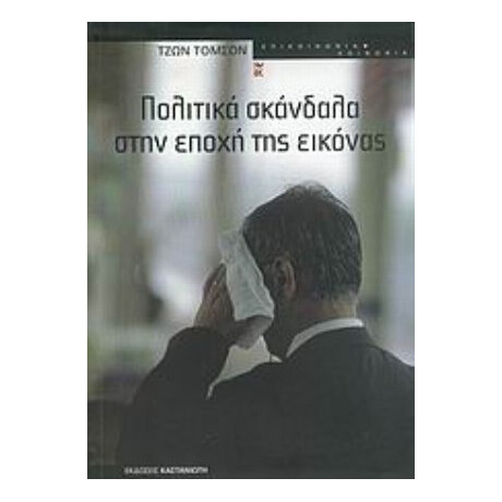 Πολιτικά Σκάνδαλα Στην Εποχή Της Εικόνας - Τζων Τόμσον