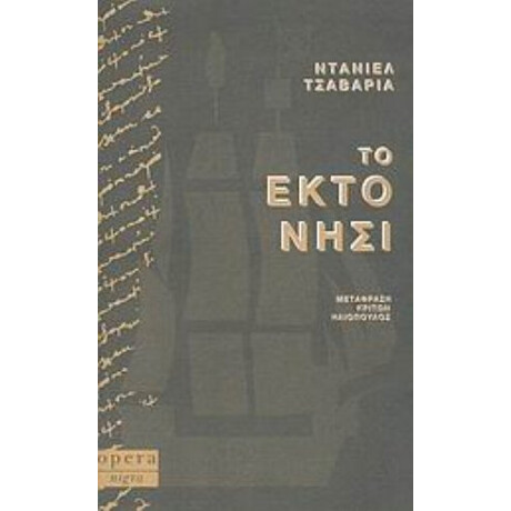 Το Έκτο Νησί