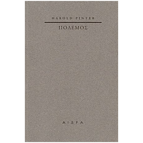 Πόλεμος - Harold Pinter