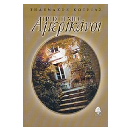 Τρεις Γενιές Αμερικάνοι - Τηλέμαχος Κώτσιας