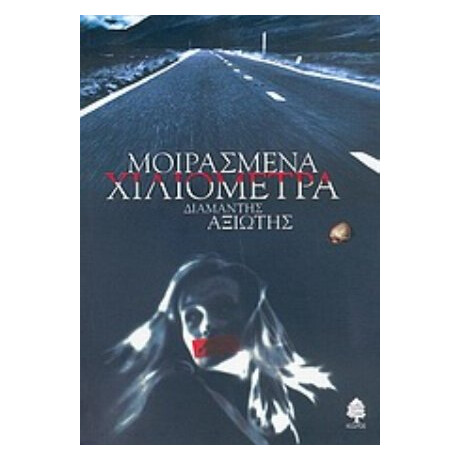 Μοιρασμένα Χιλιόμετρα - Διαμαντής Αξιώτης