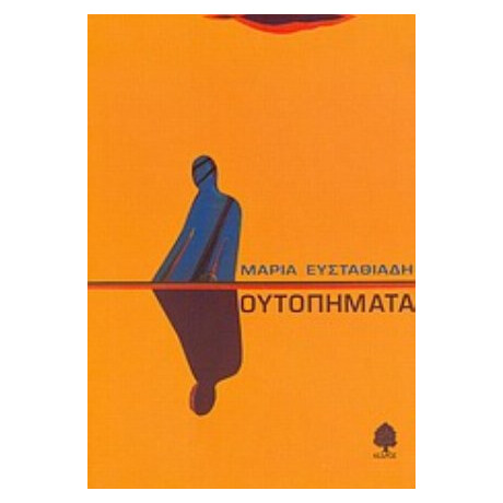 Ουτοπήματα - Μαρία Ευσταθιάδη