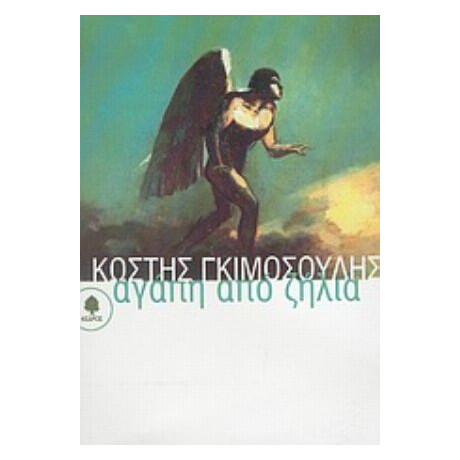 Αγάπη Από Ζήλια - Κωστής Γκιμοσούλης