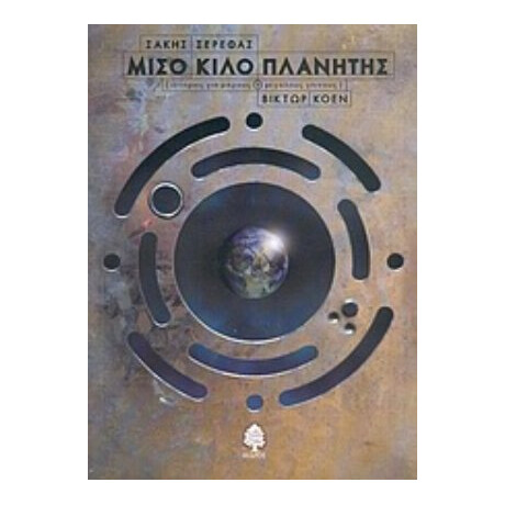 Μισό Κιλό Πλανήτης - Σάκης Σερέφας