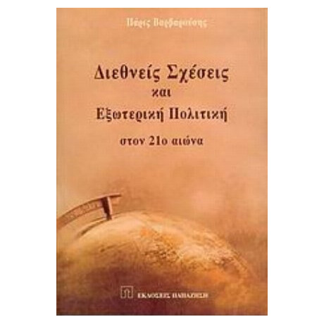 Διεθνείς Σχέσεις Και Εξωτερική Πολιτική Στον 21ο Αιώνα - Πάρις Βαρβαρούσης