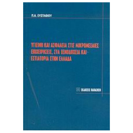Υγιεινή Και Ασφάλεια Στις Μικρομεσαίες Επιχειρήσεις, Στα Ξενοδοχεία Και Εστιατόρια Στην Ελλάδα - Π. Α. Ευσταθίου Υγιεινή Και Ασφάλεια Στις Μικρομεσαίες Επιχειρήσεις, Στα Ξενοδοχεία Και Εστιατόρια Στην Ελλάδα - Π. Α. Ευσταθίου