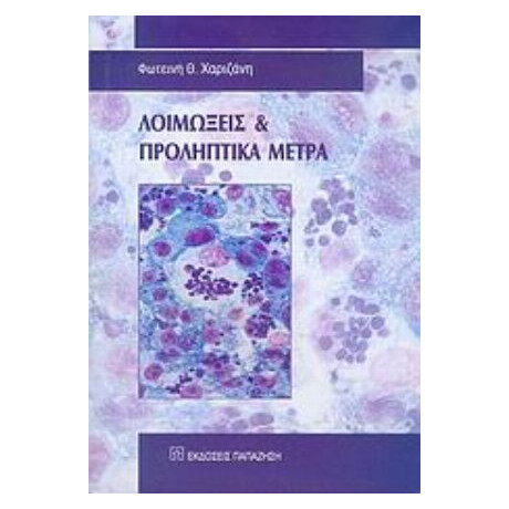 Λοιμώξεις Και Προληπτικά Μέτρα - Φωτεινή Θ. Χαριζάνη