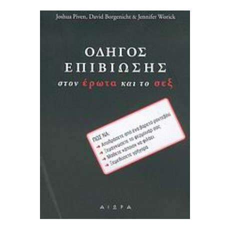 Οδηγός Επιβίωσης Στον Έρωτα Και Το Σεξ - Joshua Piven