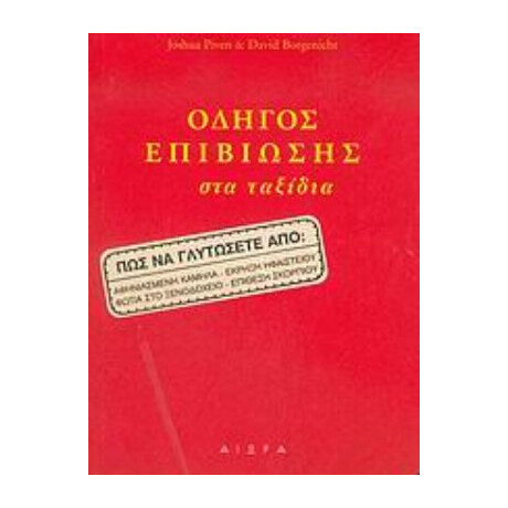 Οδηγός Επιβίωσης Στα Ταξίδια - Joshua Piven
