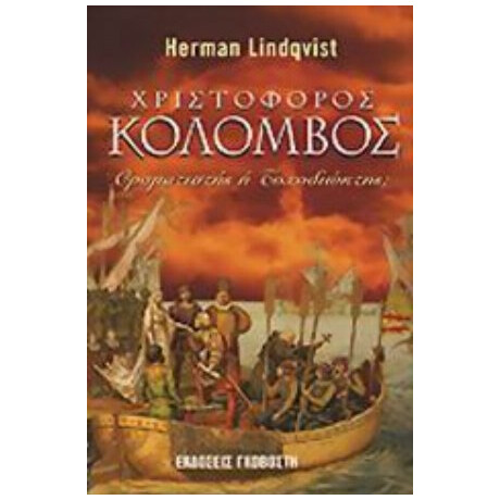 Χριστόφορος Κολόμβος - Herman Lindqvist Χριστόφορος Κολόμβος - Herman Lindqvist