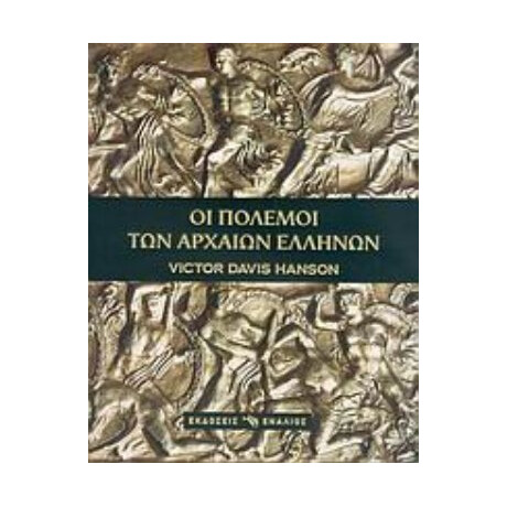 Οι Πόλεμοι Των Αρχαίων Ελλήνων - Victor Davis Hanson