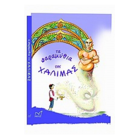 Τα Παραμύθια Της Χαλιμάς