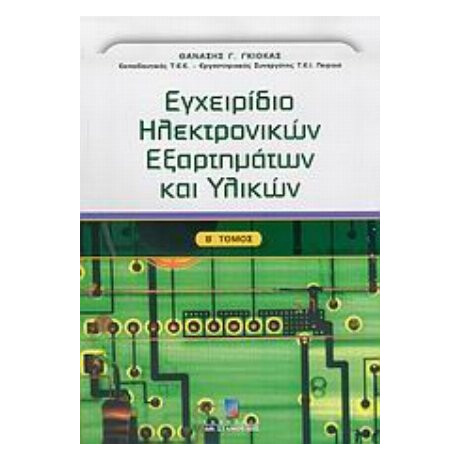 Εγχειρίδιο Ηλεκτρονικών Εξαρτημάτων Και Υλικών - Θανάσης Γ. Γκιόκας