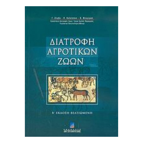 Διατροφή Αγροτικών Ζώων - Γ. Ζέρβα