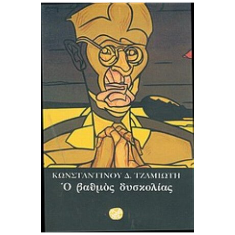 Ο Βαθμός Δυσκολίας - Κωνσταντίνος Δ. Τζαμιώτης