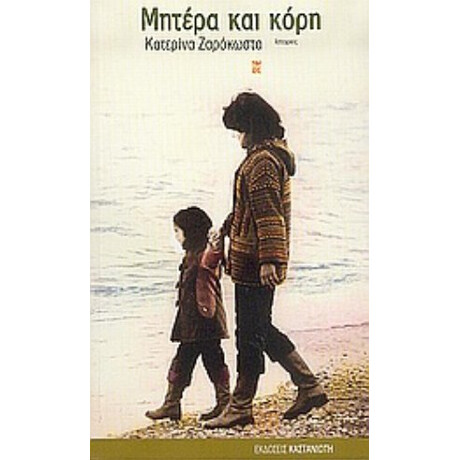 Μητέρα Και Κόρη - Κατερίνα Ζαρόκωστα