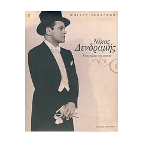 Νίκος Δενδραμής - Μπίλλυ Δενδραμή Νίκος Δενδραμής - Μπίλλυ Δενδραμή