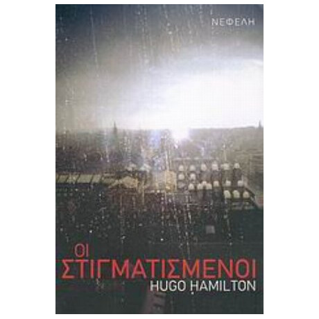 Οι Στιγματισμένοι - Hugo Hamilton
