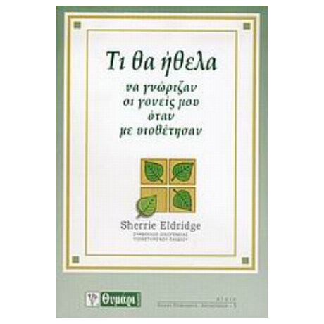 Τι Θα Ήθελα Να Γνώριζαν Οι Γονείς Μου Όταν Με Υιοθέτησαν - Σέρι Έλντριντζ