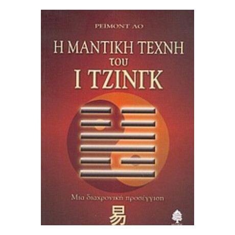 Η Μαντική Τέχνη Του Ι Τζινγκ - Ρέιμοντ Λο