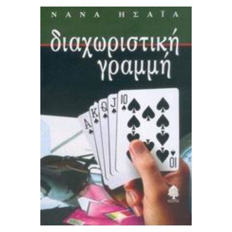 Διαχωριστική Γραμμή - Νανά Ησαΐα