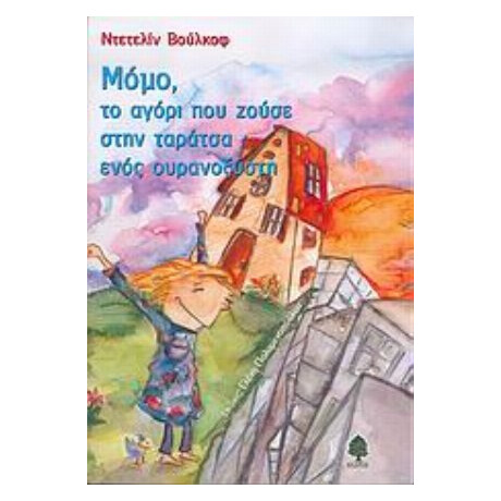Μόμο, Το Αγόρι Που Ζούσε Στην Ταράτσα Ενός Ουρανοξύστη - Ντετελίν Βούλκοφ