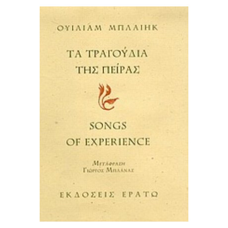 Τα Τραγούδια Της Πείρας - Ουίλιαμ Μπλαίηκ