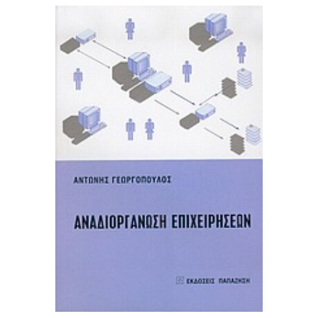 Αναδιοργάνωση Επιχειρήσεων - Αντώνης Γεωργόπουλος