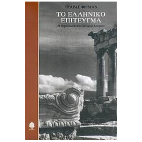 Το Ελληνικό Επίτευγμα - Τσαρλς Φρίμαν
