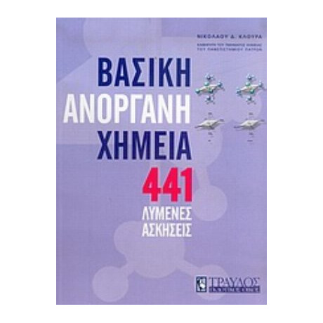 441 Λυμένες Ασκήσεις Στη Βασική Ανόργανη Χημεία - Νικολάου Δ. Κλούρα
