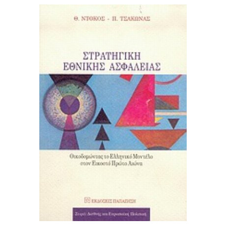 Στρατηγική Εθνικής Ασφάλειας - Θάνος Π. Ντόκος