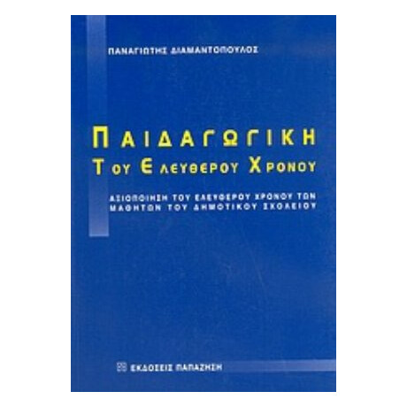 Παιδαγωγική Του Ελεύθερου Χρόνου - Παναγιώτης Διαμαντόπουλος