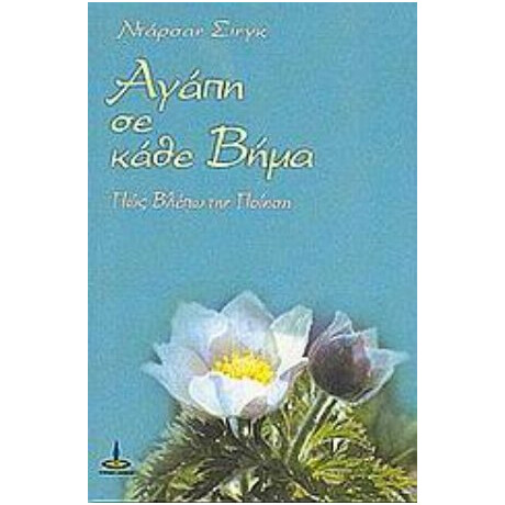 Αγάπη Σε Κάθε Βήμα