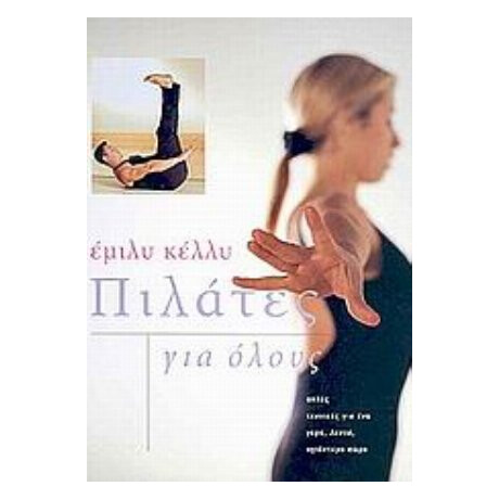 Πιλάτες Για Όλους - Έμιλυ Κέλλυ
