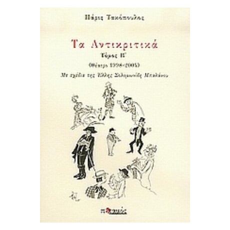 Τα Αντικριτικά - Πάρις Τακόπουλος