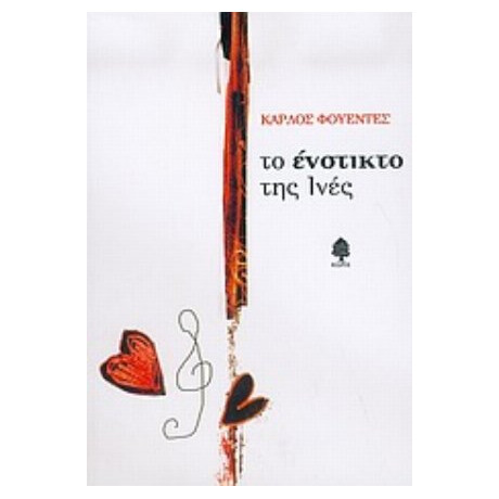 Το Ένστικτο Της Ινές - Κάρλος Φουέντες
