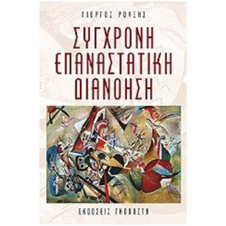 Σύγχρονη Επαναστατική Διανόηση - Γιώργος Ρούσης