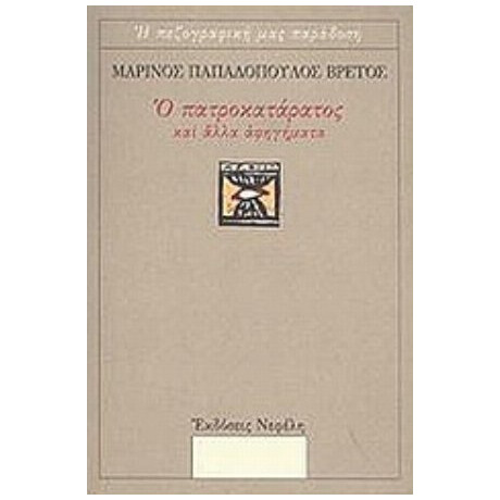 Ο Πατροκατάρατος Και Άλλα Αφηγήματα - Μαρίνος Παπαδόπουλος Βρετός
