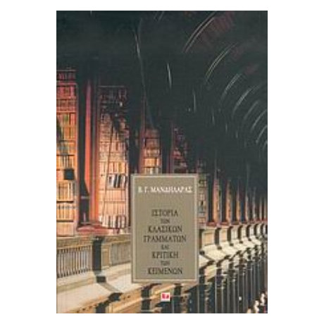 Ιστορία Των Κλασικών Γραμμάτων Και Κριτική Των Κειμένων - Βασίλειος Γ. Μανδηλαράς