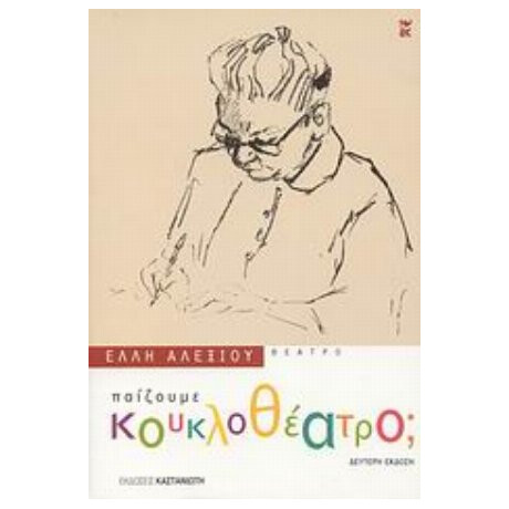Παίζουμε Κουκλοθέατρο; - Έλλη Αλεξίου