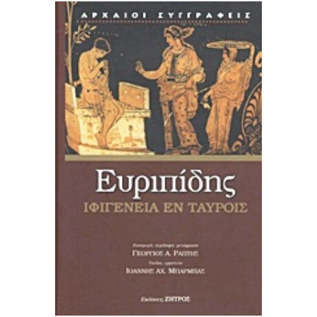 Ιφιγένεια Εν Ταύροις - Ευριπίδης
