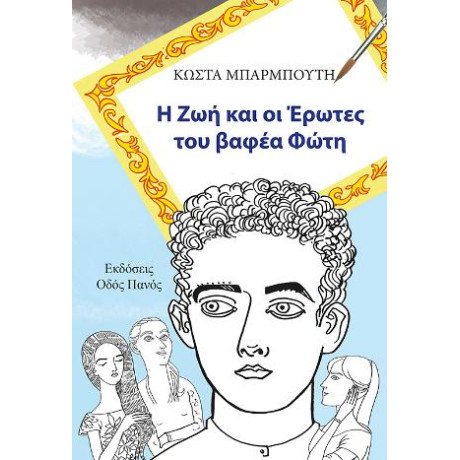 Η ζωή και οι Έρωτες του Βαφέα Φώτη