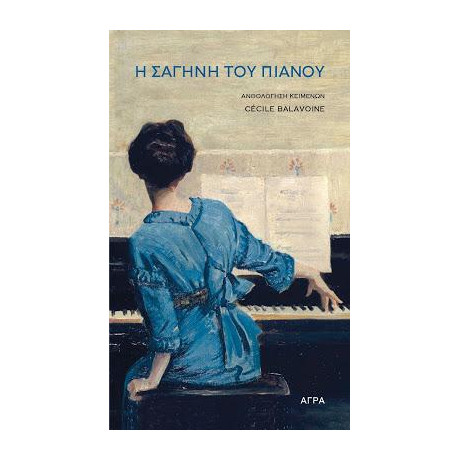 Η Σαγήνη του Πιάνου