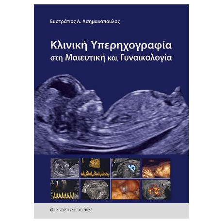 Κλινική Υπερηχογραφία στη Μαιευτική και Γυναικολογία