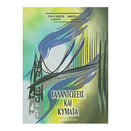Ταλαντώσεις Και Κύματα - Στέφανος Α. Παϊπέτης