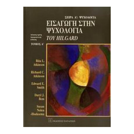 Εισαγωγή Στην Ψυχολογία Του Hilgard - Συλλογικό έργο