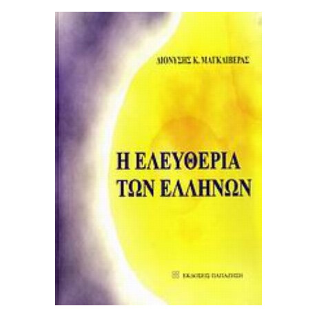 Η Ελευθερία Των Ελλήνων - Διονύσης Κ. Μαγκλιβέρας