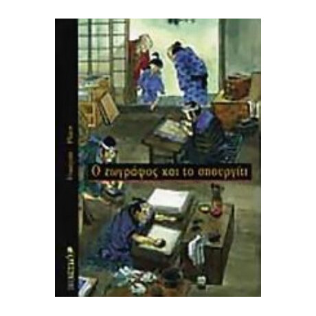 Ο Ζωγράφος Και Το Σπουργίτι