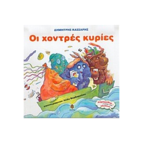 Οι Χοντρές Κυρίες - Δημήτρης Κάσσαρης