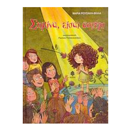 Σημίνα, Είσαι Αστέρι - Μαρία Ρουσάκη - Βίλλα
